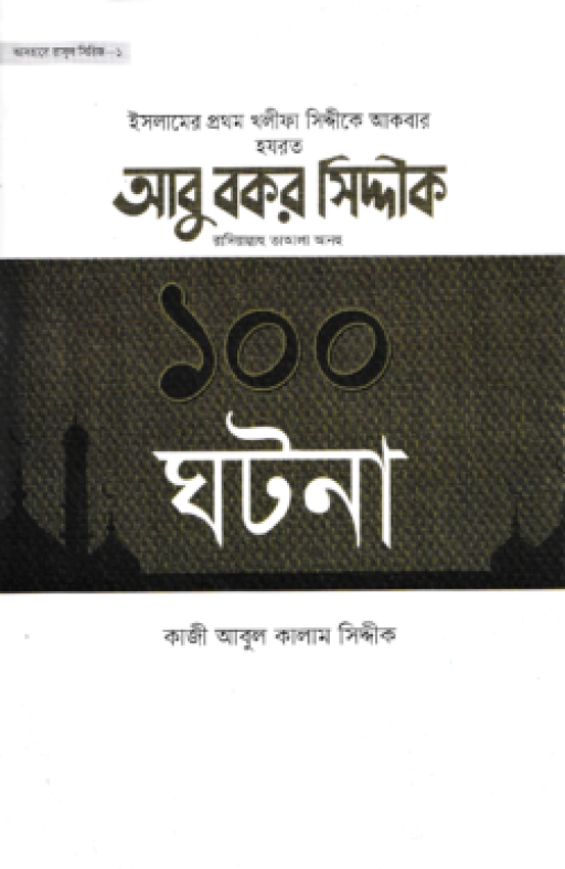 আবু বকর সিদ্দীক রাদিয়াল্লাহু তাআলা আনহু ১০০ ঘটনা