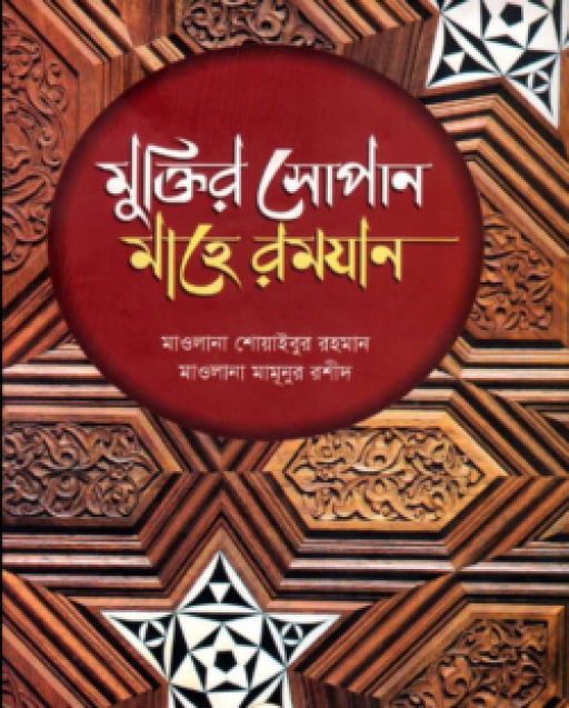 মুক্তির সোপান মাহে রমযান