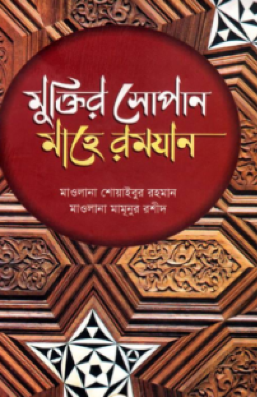 মুক্তির সোপান মাহে রমযান