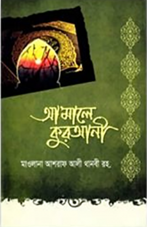 আ’মালে কুরআনী