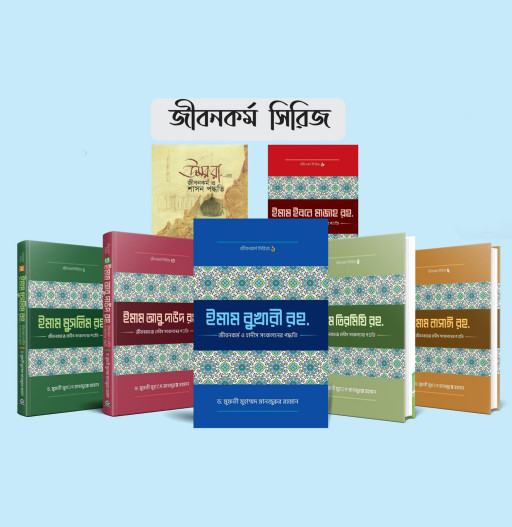 জীবনকর্ম সিরিজ (৭টি বই)