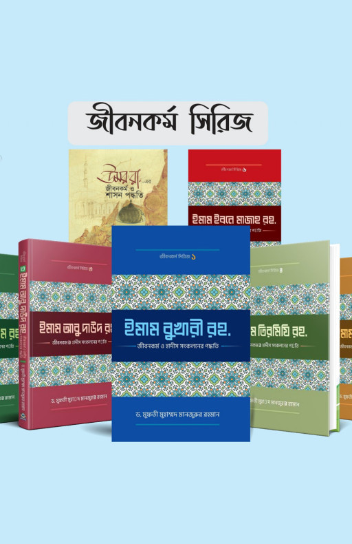 জীবনকর্ম সিরিজ (৭টি বই)