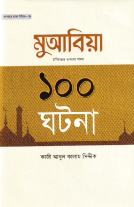 মুআবিয়া রাদিয়াল্লাহু আআলা আনহু ১০০ ঘটনা