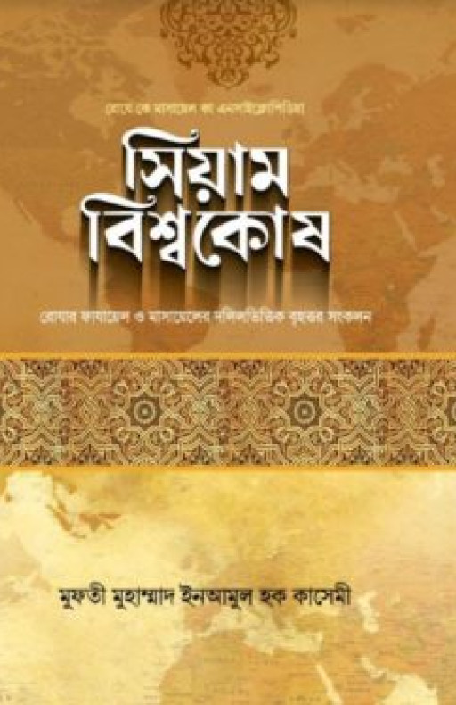 সিয়াম বিশ্বকোষ