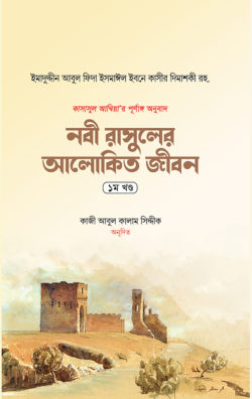নবী রাসুলের আলোকিত জীবন (১ম খণ্ড)