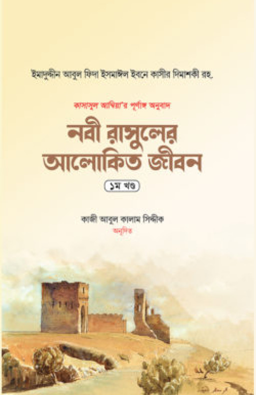 নবী রাসুলের আলোকিত জীবন (১ম খণ্ড)
