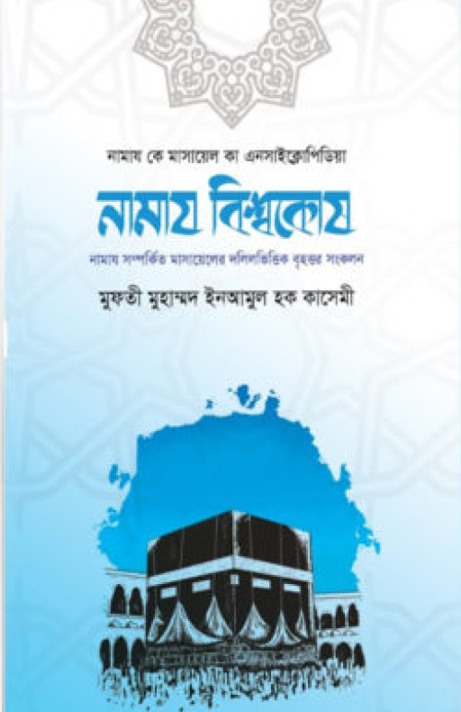 নামায বিশ্বকোষ (দুই খণ্ড)