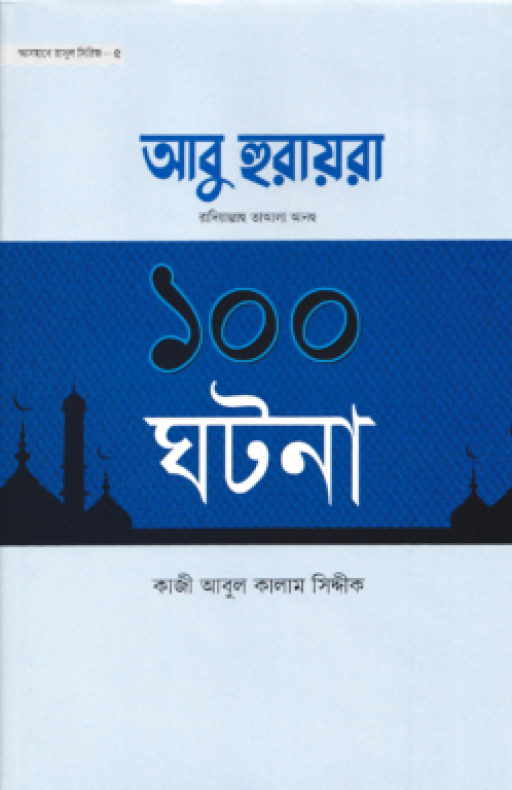 আবু হুরায়রা রাদিয়াল্লাহু তাআলা আনহু ১০০ ঘটনা