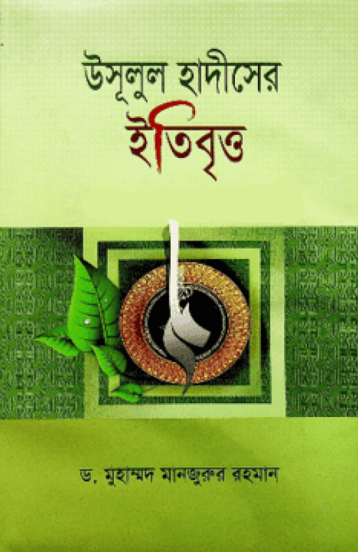 উসূলুল হাদীসের ইতিবৃত্ত