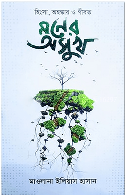 মনের অসুখ