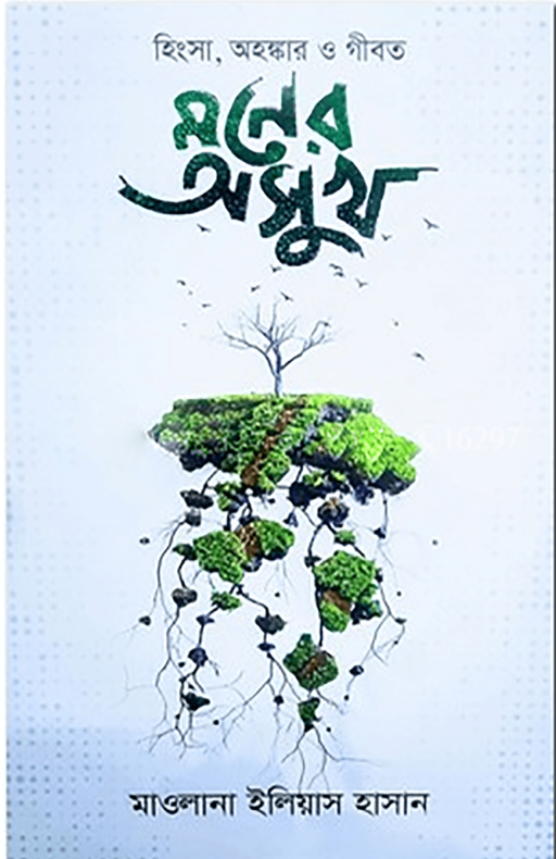 মনের অসুখ