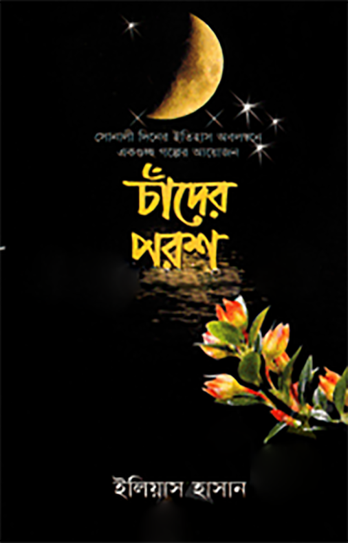 চাঁদের পরশ