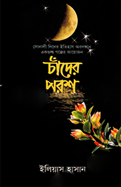 চাঁদের পরশ