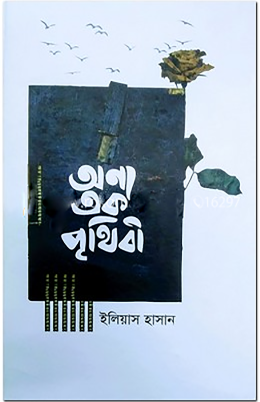 অন্য এক পৃথিবী