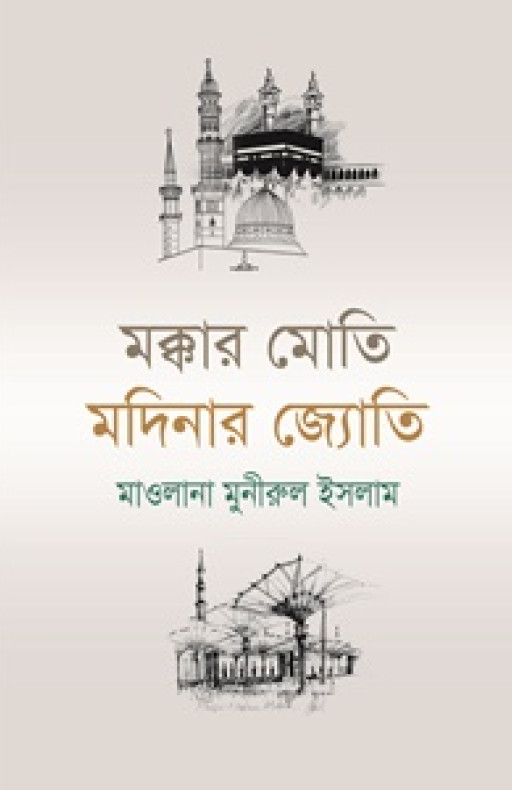 মক্কার মোতি মদিনার জ্যোতি