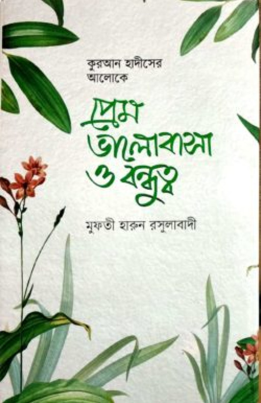 প্রেম ভালোবাসা ও বন্ধুত্ব