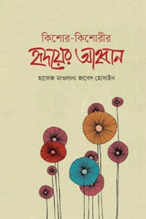 কিশোর-কিশোরীর হৃদয়ের আহবান