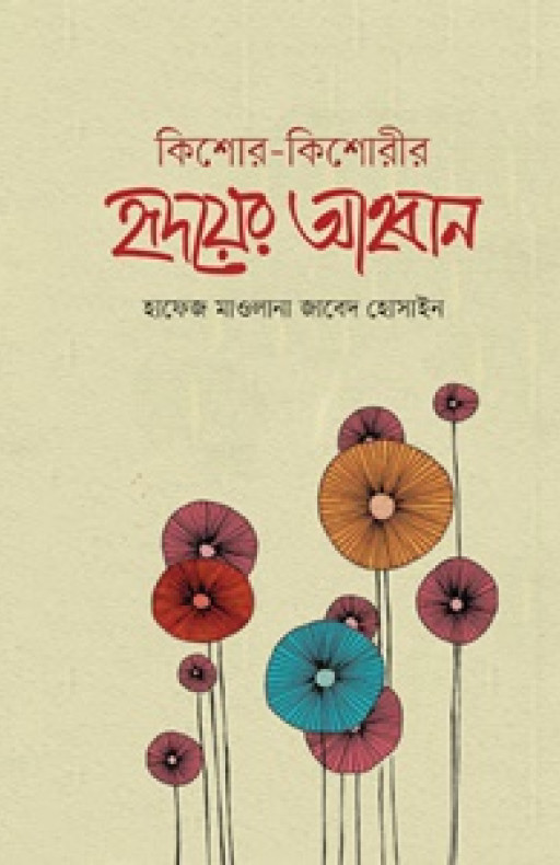 কিশোর-কিশোরীর হৃদয়ের আহবান