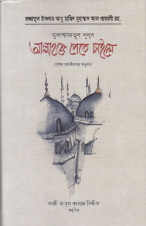 আল্লাহকে পেতে চাইলে