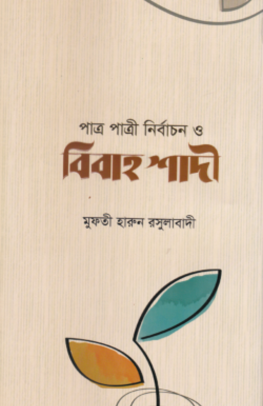পাত্র-পাত্রী নির্বাচন ও বিবাহ শাদী (হার্ডকভার)