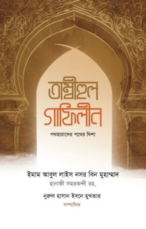 তাম্বীহুল গাফিলীন (পথহারাদের পথের দিশা)