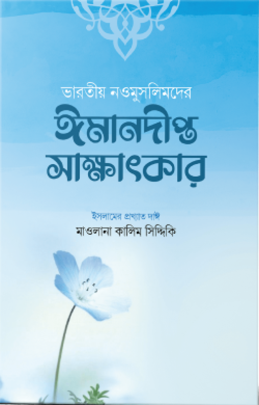 ভারতীয় নওমুসলিমদের ঈমানদীপ্ত সাক্ষাৎকার (১ম ও ২য় খণ্ড)