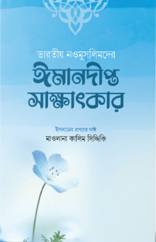 ভারতীয় নওমুসলিমদের ঈমানদীপ্ত সাক্ষাৎকার (১ম ও ২য় খণ্ড)