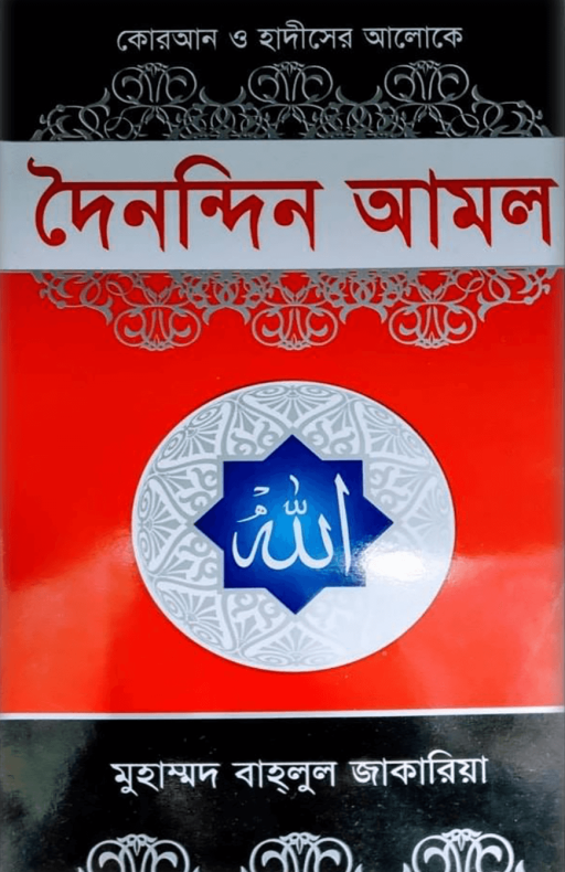 দৈনন্দিন আমল