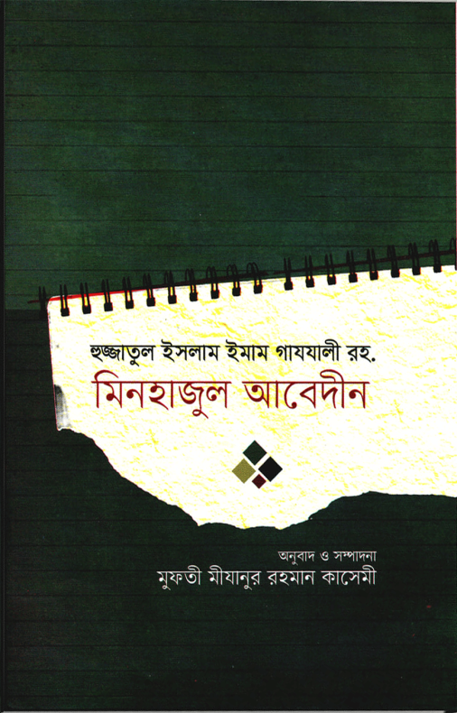 মিনহাজুল আবেদীন