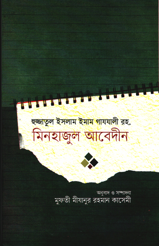 মিনহাজুল আবেদীন