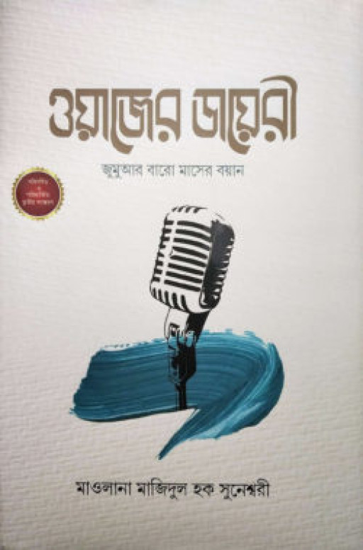 ওয়াজের ডায়রী (জুমুআর বারো মাসের বয়ান)