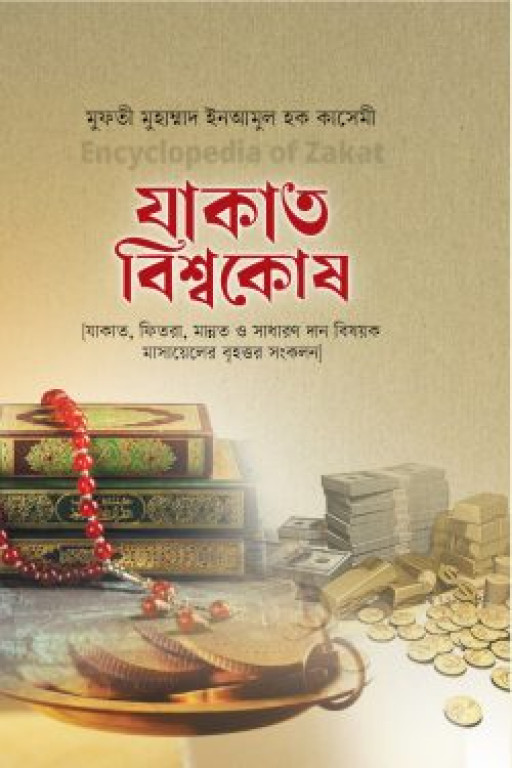 যাকাত বিশ্বকোষ