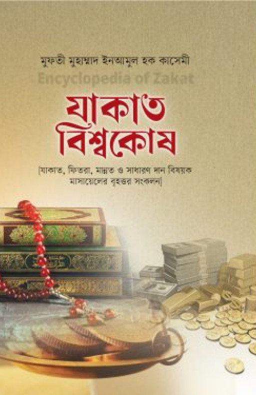 যাকাত বিশ্বকোষ