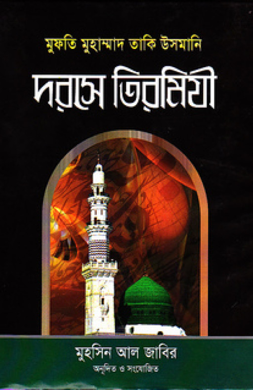 দরসে তিরমিযী প্রথম খণ্ড