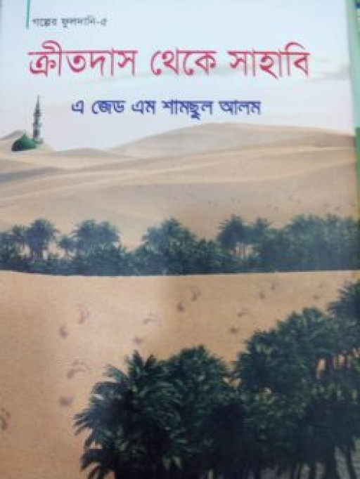 ক্রীতদাস থেকে সাহাবি