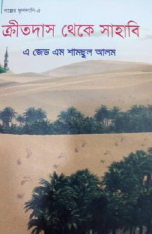 ক্রীতদাস থেকে সাহাবি