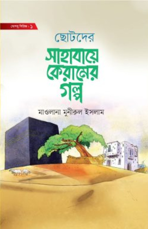 ছোটদের সাহাবায়ে কেরামের গল্প