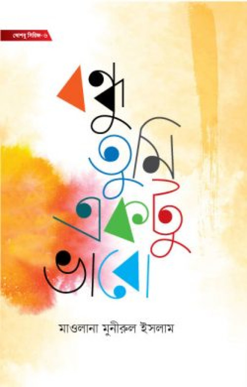 বন্ধু তুমি একটু ভাবো