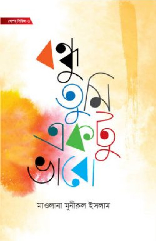 বন্ধু তুমি একটু ভাবো