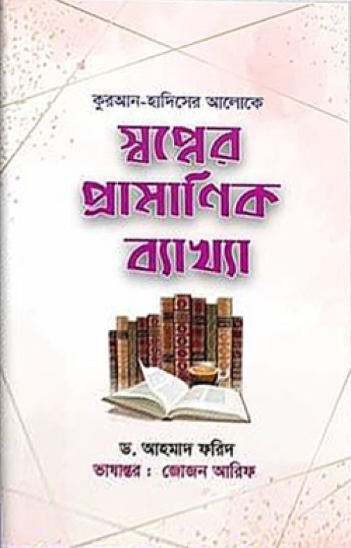 কুরআন-হাদিসের আলোকে স্বপ্নের প্রামাণিক ব্যাখ্যা
