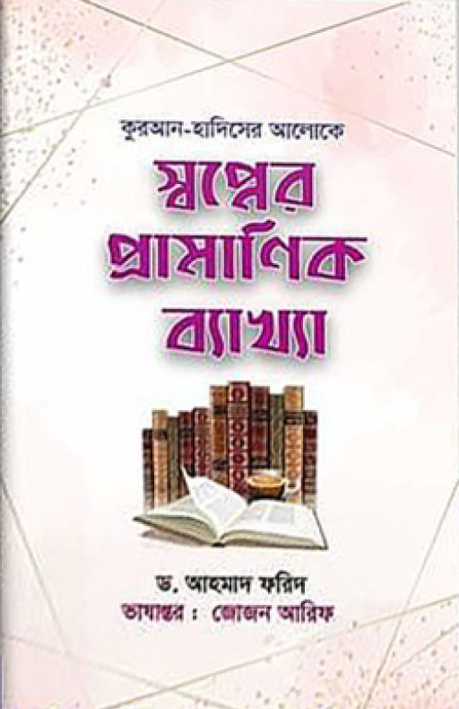কুরআন-হাদিসের আলোকে স্বপ্নের প্রামাণিক ব্যাখ্যা
