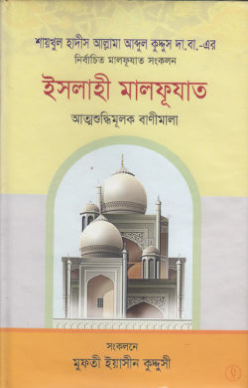 ইসলাহী মালফূয়াত (হার্ডকভার)