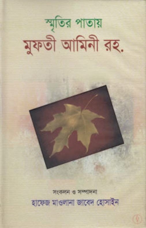 স্মৃতির পাতায় মুফতী আমিনী রহ