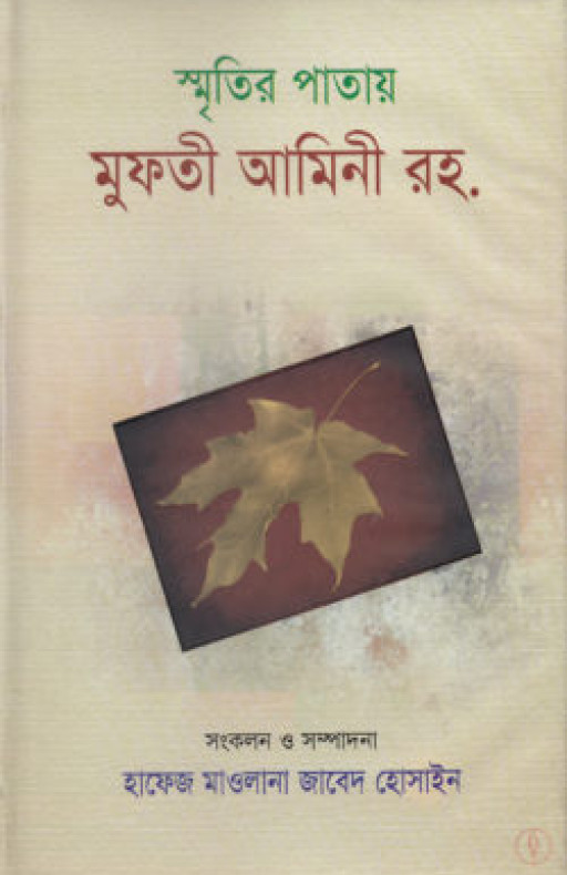 স্মৃতির পাতায় মুফতী আমিনী রহ