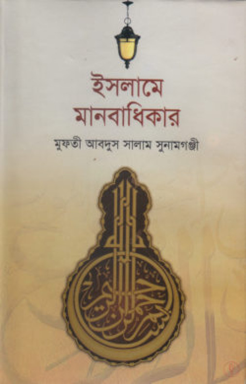 ইসলামের দৃষ্টিতে মানবাধিকার (হার্ডকভার)