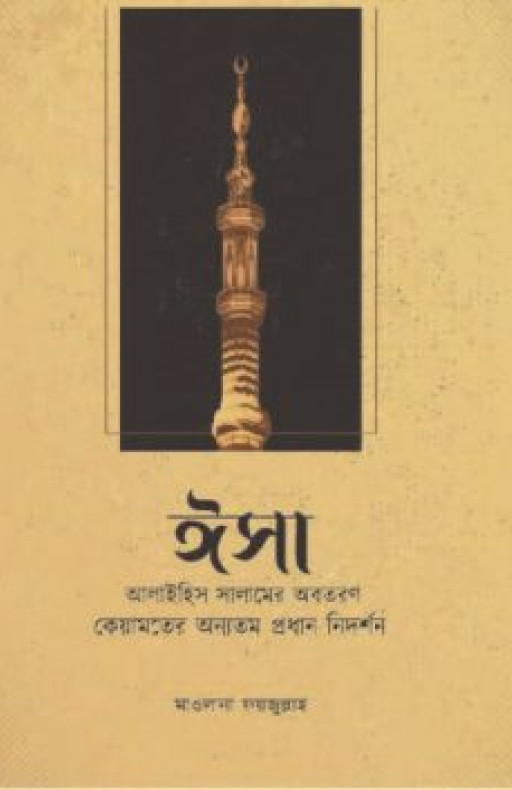ঈসা আলাইহিস সালামের অবতরণ : কেয়ামতের অন্যতম প্রধান নিদর্শন