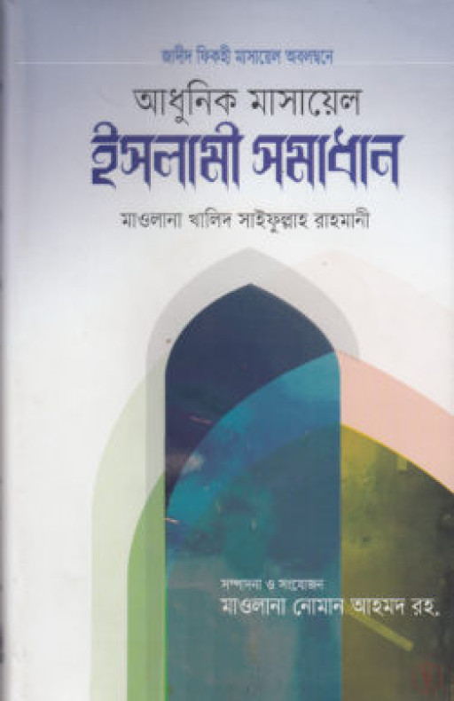আধুনিক মাসায়েল ও ইসলামী সমাধান (হার্ডকভার)