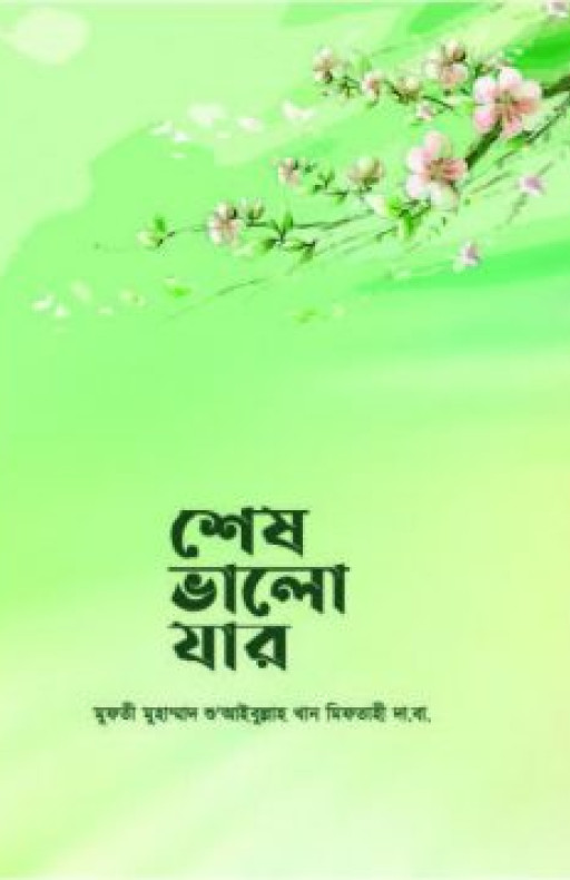 শেষ ভালো যার