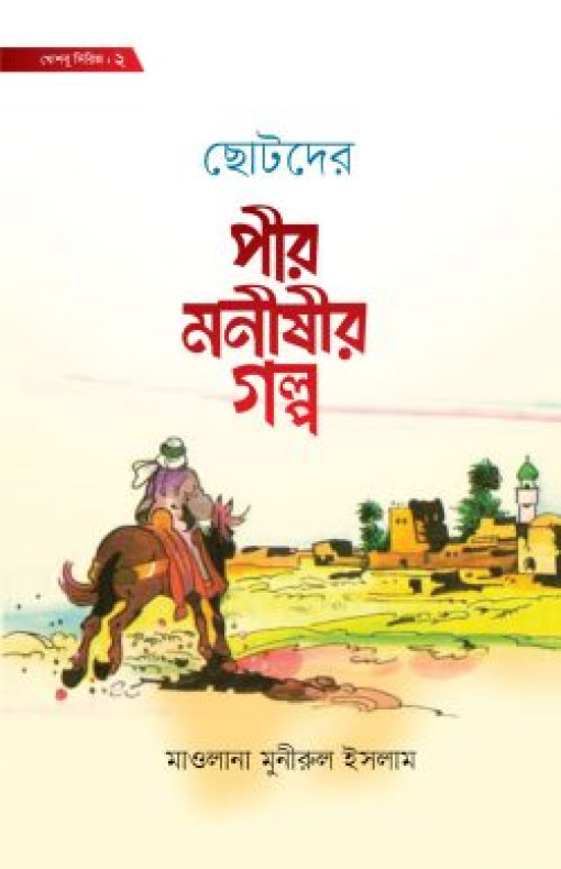 ছোটদের পীর-মনীষীর গল্প