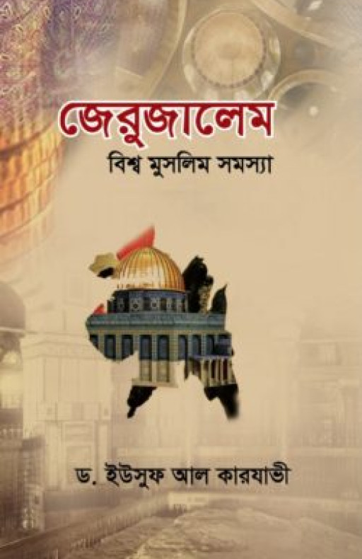 জেরুজালেম : বিশ্ব মুসলিম সমস্যা